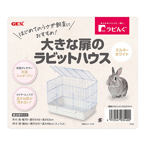 GEX ラビんぐ 大きな扉のラビットハウス ミルキーホワイト×3点