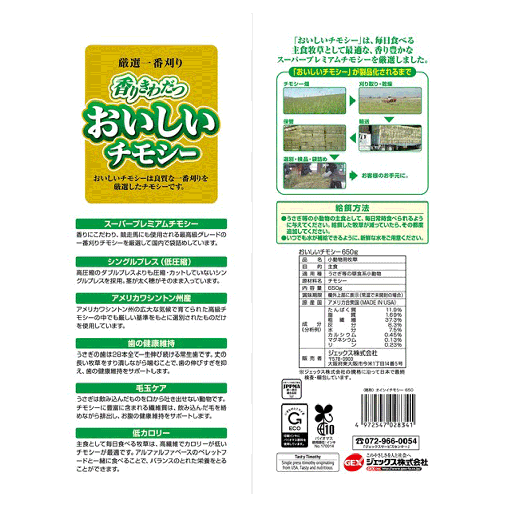 GEX おいしいチモシー 650g×24袋