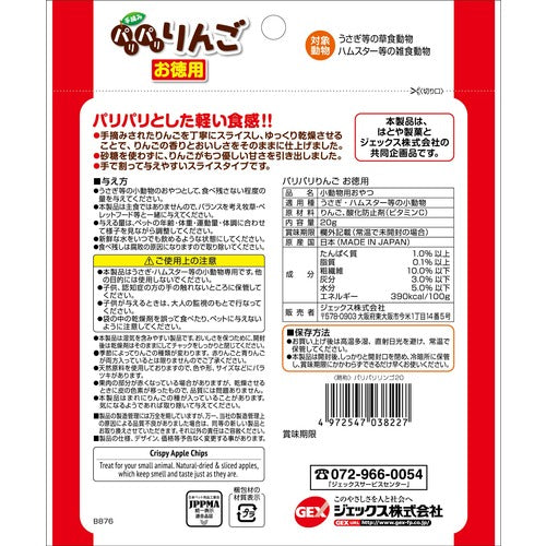 GEX パリパリりんごお徳用 20g×24袋