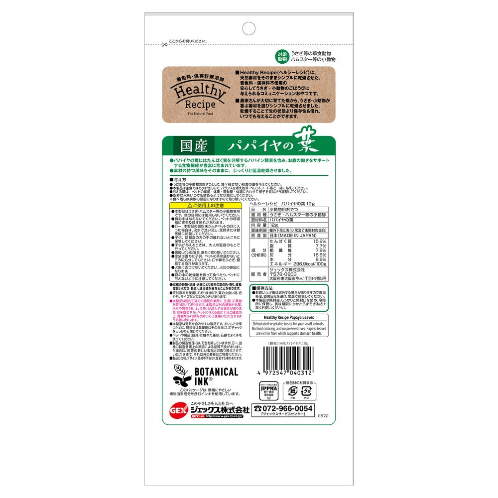 GEX ヘルシーレシピ パパイヤの葉 12g×24袋