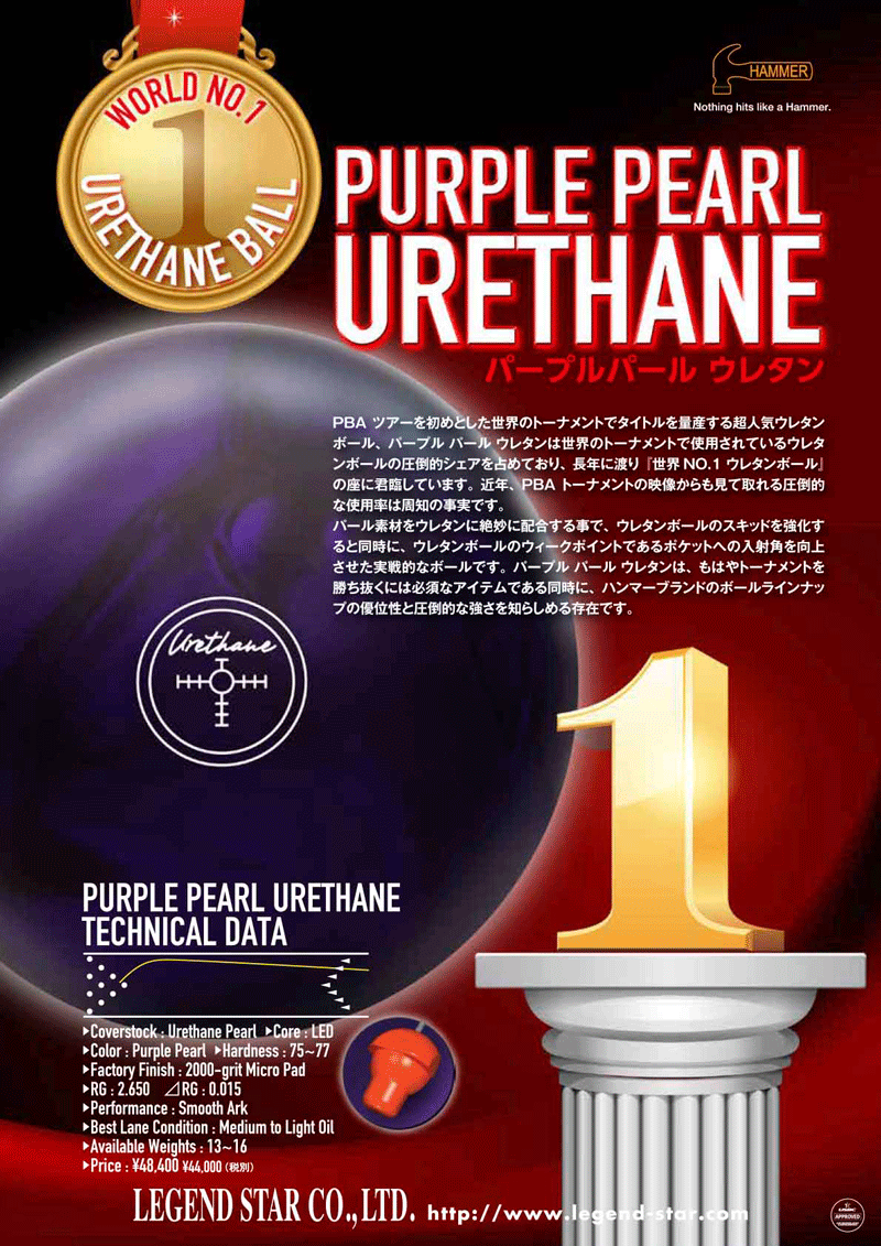 パープルパール・ウレタン 15ポンド