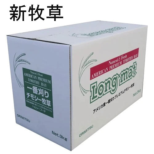 【新牧草】オリミツ ロングマット 3kg×1点