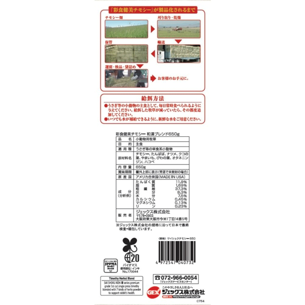 GEX 彩食健美チモシー 650g×24袋